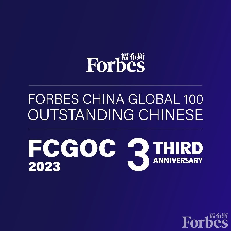 活动 | 敬记全球化风云激荡下的“踏浪人”——“2023福布斯中国 · 全球华人精英Top 100评选”启幕在即