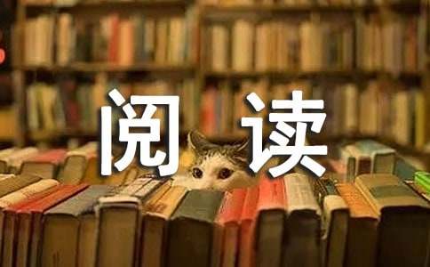 阅读让生活更美好作文（精选11篇）