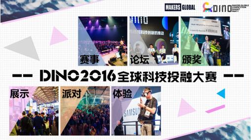 DINO2016全球科技投融大赛总决赛暨投融未来高峰论坛拉开帷幕
