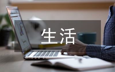 生活作风建设论文