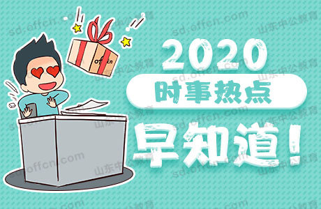 2020年12月24日时政常识汇总、时政常识汇总