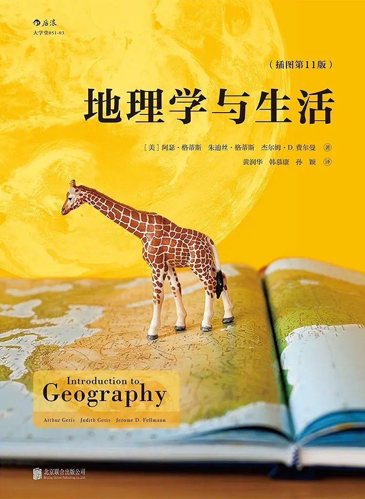《地理学与生活》——与人类生活息息相关的地理学